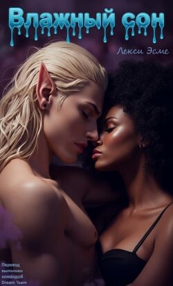 Влажный Сон (ЛП) - Эсме Лекси - Читать Читать онлайн Читаемые книги читать онлайн бесплатно booksread-online.com