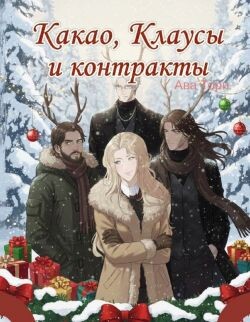 Какао, Клаусы и контракты (ЛП) - Торн Ава - Читать Читать онлайн Читаемые книги читать онлайн бесплатно booksread-online.com
