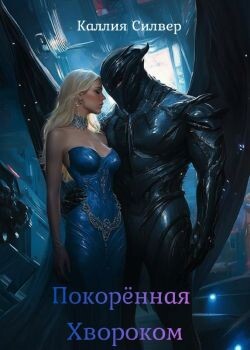 Покоренная Хвороком (ЛП) - Силвер Каллия - Читать Читать онлайн Читаемые книги читать онлайн бесплатно booksread-online.com