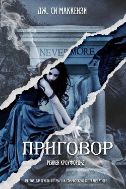 Приговор (ЛП) - Маккензи Джо - Читать Читать онлайн Читаемые книги читать онлайн бесплатно booksread-online.com