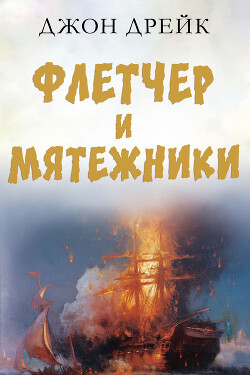 Флетчер и мятежники (ЛП) - Дрейк Джон - Читать Читать онлайн Читаемые книги читать онлайн бесплатно booksread-online.com