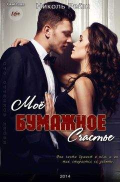 Николь Рейш - Мое бумажное счастье (СИ) - Читать 📖 Читать онлайн 👀 Читаемые книги читать онлайн бесплатно 🔥 booksread-online.com