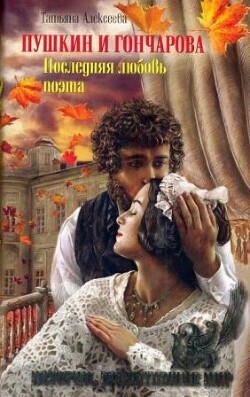 Пушкин и Гончарова. Последняя любовь поэта - Алексеева Татьяна Сергеевна - Читать Читать онлайн Читаемые книги читать онлайн бесплатно booksread-online.com