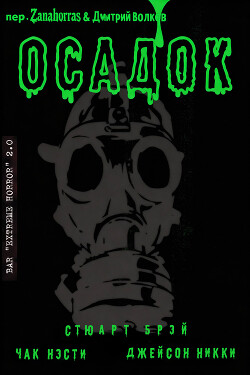 Осадок (ЛП) - Нэсти Чак - Читать Читать онлайн Читаемые книги читать онлайн бесплатно booksread-online.com