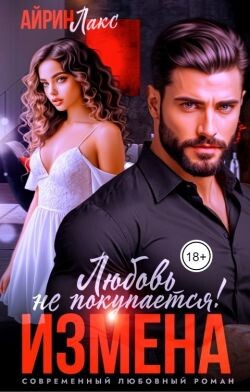 Измена. Любовь не покупается! (СИ) - Лакс Айрин - Читать Читать онлайн Читаемые книги читать онлайн бесплатно booksread-online.com