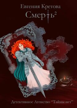 Смерть в квадрате - Кретова Евгения - Читать Читать онлайн Читаемые книги читать онлайн бесплатно booksread-online.com