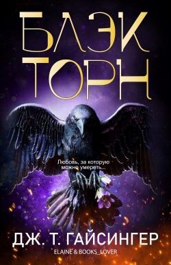 Блэкторн (ЛП) - Джессинжер Джей Ти - Читать Читать онлайн Читаемые книги читать онлайн бесплатно booksread-online.com