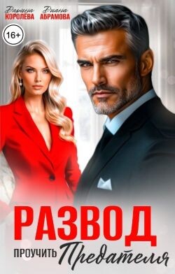 Развод. Проучить предателя (СИ) - Королева Дарина - Читать Читать онлайн Читаемые книги читать онлайн бесплатно booksread-online.com