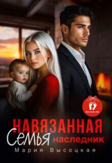 Навязанная семья. Наследник (СИ) - Высоцкая Мария Николаевна "Весна" - Читать Читать онлайн Читаемые книги читать онлайн бесплатно booksread-online.com