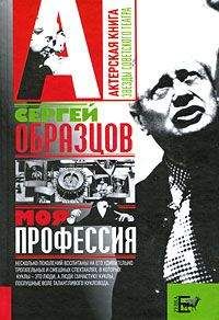 Сергей Образцов - Моя профессия - Читать 📖 Читать онлайн 👀 Читаемые книги читать онлайн бесплатно 🔥 booksread-online.com