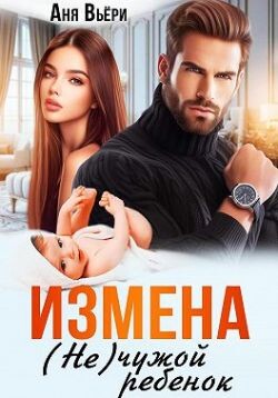 Измена. (Не) чужой ребенок (СИ) - Вьёри Аня - Читать Читать онлайн Читаемые книги читать онлайн бесплатно booksread-online.com