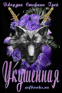 Укушенная (ЛП) - Грей Джордан Стефани - Читать Читать онлайн Читаемые книги читать онлайн бесплатно booksread-online.com