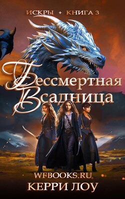 Бессмертная Всадница (ЛП) - Лоу Керри - Читать Читать онлайн Читаемые книги читать онлайн бесплатно booksread-online.com