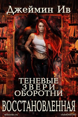 Восстановленная (ЛП) - Ив Джеймин - Читать Читать онлайн Читаемые книги читать онлайн бесплатно booksread-online.com