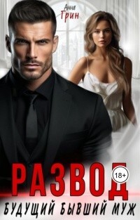 Развод. Будущий бывший муж (СИ) - Грин Анна Кэтрин - Читать Читать онлайн Читаемые книги читать онлайн бесплатно booksread-online.com