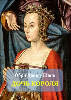 Дочь короля (ЛП) - Давид-Шапи Обри - Читать Читать онлайн Читаемые книги читать онлайн бесплатно booksread-online.com