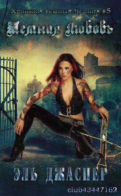 Темная любовь (ЛП) - Джаспер Эль - Читать Читать онлайн Читаемые книги читать онлайн бесплатно booksread-online.com