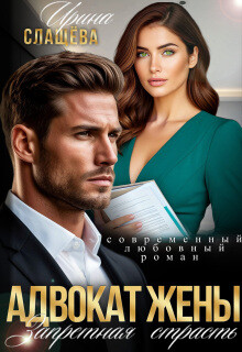 Адвокат жены. Запретная страсть (СИ) - Слащева Ирина - Читать Читать онлайн Читаемые книги читать онлайн бесплатно booksread-online.com
