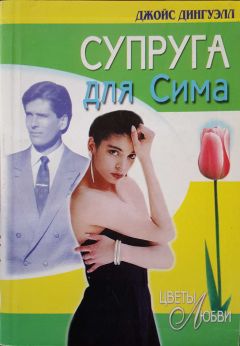Джойс Дингуэлл - Супруга для Сима - Читать 📖 Читать онлайн 👀 Читаемые книги читать онлайн бесплатно 🔥 booksread-online.com