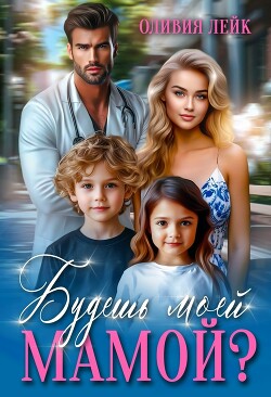 Будешь моей мамой? (СИ) - Лейк Оливия - Читать Читать онлайн Читаемые книги читать онлайн бесплатно booksread-online.com