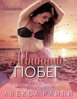 Невинный побег (ЛП) - Райли Алекса - Читать Читать онлайн Читаемые книги читать онлайн бесплатно booksread-online.com