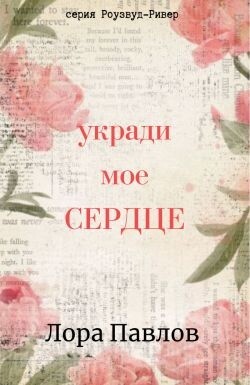 Укради мое сердце (ЛП) - Павлов Лора - Читать 📖 Читать онлайн 👀 Читаемые книги читать онлайн бесплатно 🔥 booksread-online.com