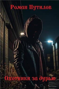 Охотники за дурью (СИ) - Путилов Роман Феликсович - Читать Читать онлайн Читаемые книги читать онлайн бесплатно booksread-online.com