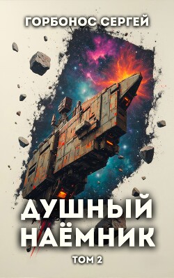 Душный наемник. Том 2 (СИ) - Горбонос Сергей "Toter" - Читать Читать онлайн Читаемые книги читать онлайн бесплатно booksread-online.com