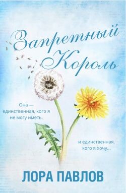 Запретный король (ЛП) - Лора Павлов - Читать Читать онлайн Читаемые книги читать онлайн бесплатно booksread-online.com