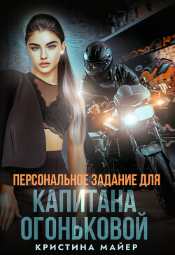 Персональное задание для капитана Огоньковой (СИ) - Майер Кристина - Читать Читать онлайн Читаемые книги читать онлайн бесплатно booksread-online.com