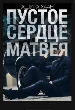 Пустое сердце Матвея (СИ) - Хаан Ашира - Читать Читать онлайн Читаемые книги читать онлайн бесплатно booksread-online.com