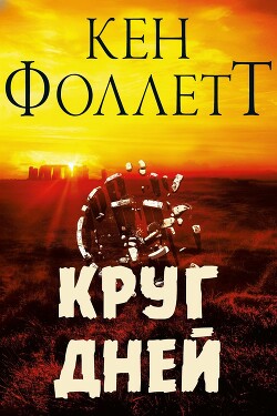 Круг Дней (ЛП) - Фоллетт Кен - Читать Читать онлайн Читаемые книги читать онлайн бесплатно booksread-online.com