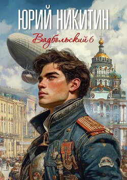 Вадбольский 6 (СИ) - Никитин Юрий Александрович - Читать Читать онлайн Читаемые книги читать онлайн бесплатно booksread-online.com