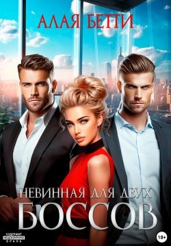 Невинная для двух боссов (СИ) - Алая Бетти - Читать Читать онлайн Читаемые книги читать онлайн бесплатно booksread-online.com