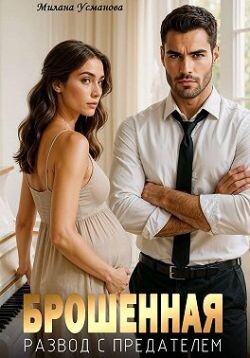 Брошенная. Развод с предателем (СИ) - Усманова Милана - Читать Читать онлайн Читаемые книги читать онлайн бесплатно booksread-online.com