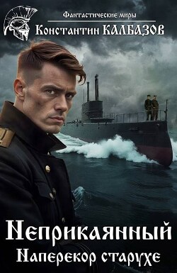 Наперекор старухе (СИ) - Калбазов Константин Георгиевич - Читать Читать онлайн Читаемые книги читать онлайн бесплатно booksread-online.com