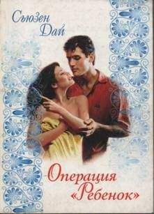 Сьюзен Дай - Операция «Ребенок» - Читать Читать онлайн Читаемые книги читать онлайн бесплатно booksread-online.com