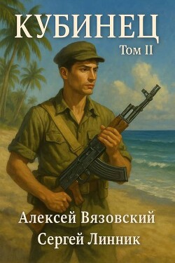 Кубинец. Том II (СИ) - Вязовский Алексей - Читать Читать онлайн Читаемые книги читать онлайн бесплатно booksread-online.com