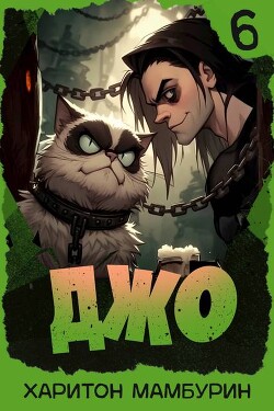 Джо 6 (СИ) - Мамбурин Харитон Байконурович - Читать Читать онлайн Читаемые книги читать онлайн бесплатно booksread-online.com