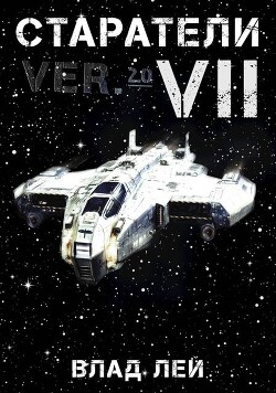 Старатели 7 (СИ) - Лей Влад - Читать Читать онлайн Читаемые книги читать онлайн бесплатно booksread-online.com