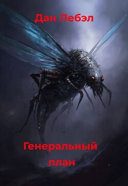 Генеральный план (СИ) - Лебэл Дан - Читать Читать онлайн Читаемые книги читать онлайн бесплатно booksread-online.com