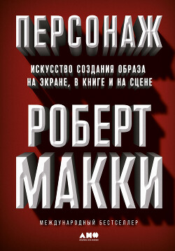 Персонаж. Искусство создания образа на экране, в книге и на сцене - Макки Роберт - Читать Читать онлайн Читаемые книги читать онлайн бесплатно booksread-online.com