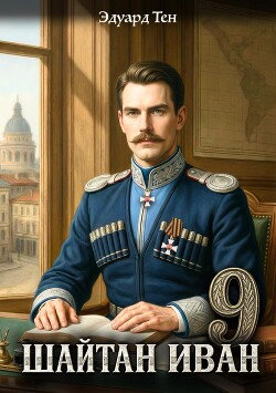 Шайтан Иван 9 - Тен Эдуард - Читать Читать онлайн Читаемые книги читать онлайн бесплатно booksread-online.com