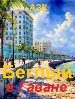 Беглый в Гаване (СИ) - "АЗК" - Читать Читать онлайн Читаемые книги читать онлайн бесплатно booksread-online.com