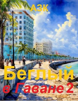 Беглый в Гаване 2 (СИ) - "АЗК" - Читать Читать онлайн Читаемые книги читать онлайн бесплатно booksread-online.com