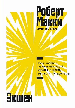 Экшен: Как создать захватывающий сюжет в кино, играх и литературе - Макки Роберт - Читать Читать онлайн Читаемые книги читать онлайн бесплатно booksread-online.com