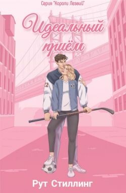 Идеальный приём (ЛП) - Стиллинг Рут - Читать Читать онлайн Читаемые книги читать онлайн бесплатно booksread-online.com