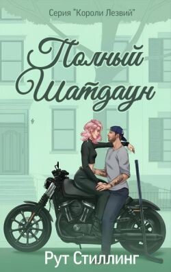 Полный Шатдаун (ЛП) - Стиллинг Рут - Читать Читать онлайн Читаемые книги читать онлайн бесплатно booksread-online.com
