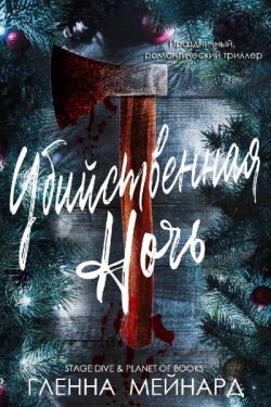 Убийственная ночь (ЛП) - Мейнард Гленна - Читать Читать онлайн Читаемые книги читать онлайн бесплатно booksread-online.com