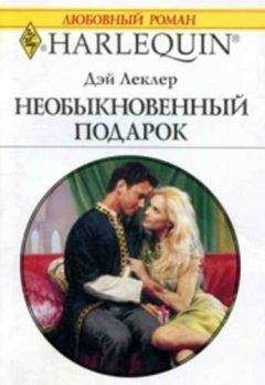 Дэй Леклер - Необыкновенный подарок - Читать 📖 Читать онлайн 👀 Читаемые книги читать онлайн бесплатно 🔥 booksread-online.com